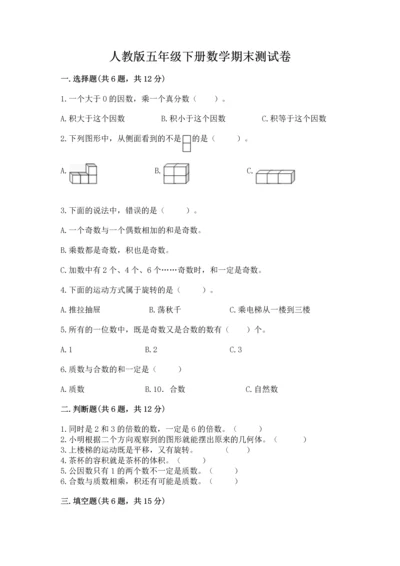 人教版五年级下册数学期末测试卷含答案【模拟题】.docx