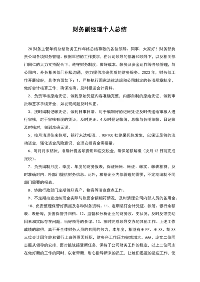 财务副经理个人总结.docx