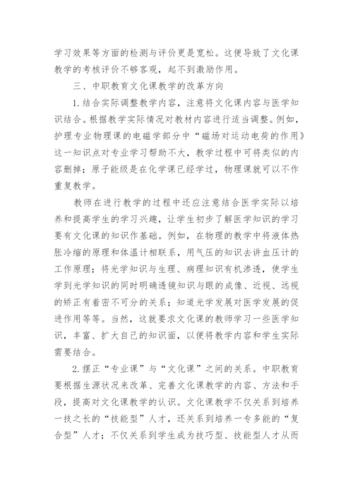 浅析中职卫生学校文化课教学改革方向的论文.docx