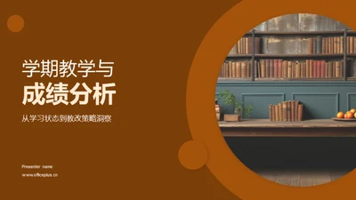 学期教学与成绩分析