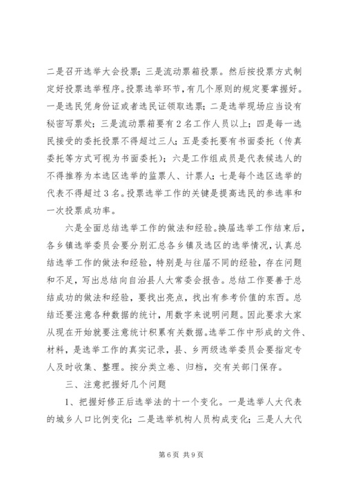 县乡人大换届培训会讲话5则范文 (4).docx