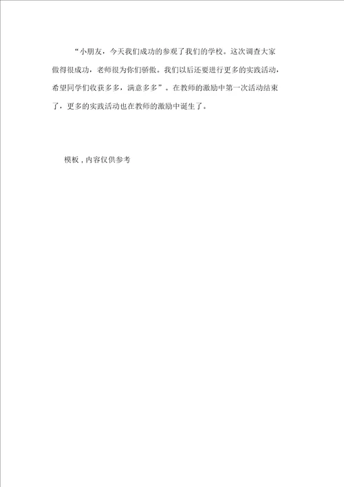 综合实践活动之我们的学校活动总结