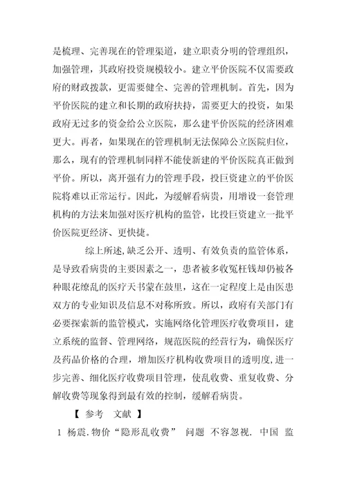 网络化管理医疗收费项目缓解看病贵问题的探讨1