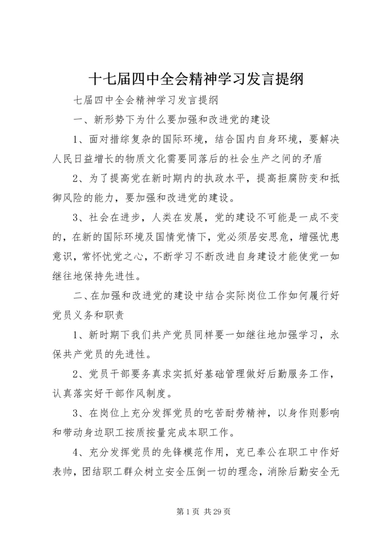 十七届四中全会精神学习发言提纲.docx