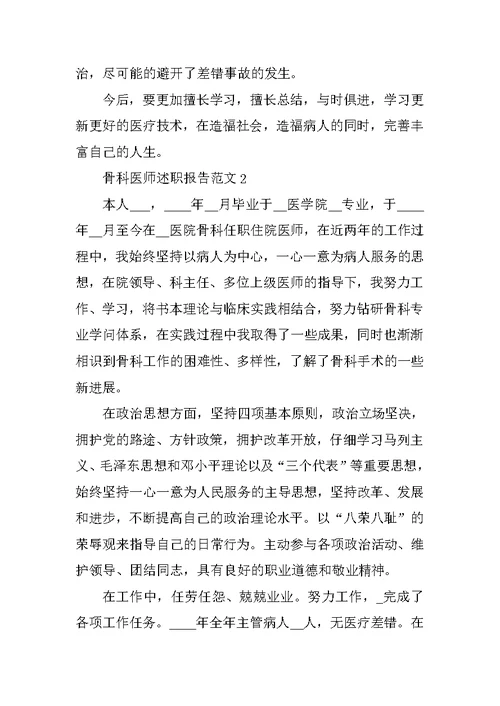 骨科医师述职报告