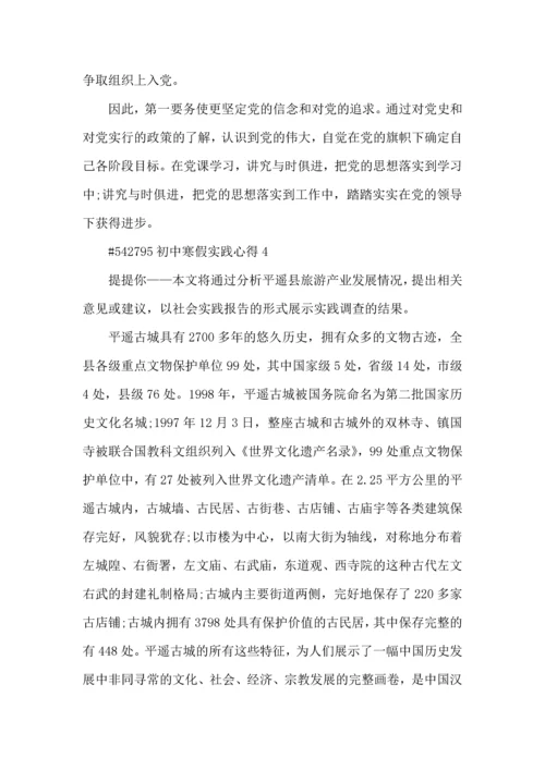 初中寒假实践心得5篇.docx