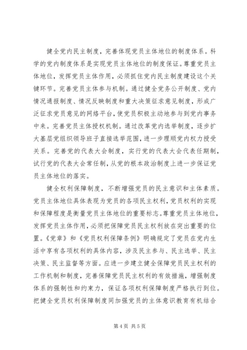 党内民主的核心理念.docx