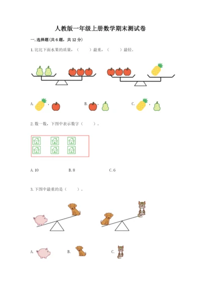 人教版一年级上册数学期末测试卷及参考答案【最新】.docx