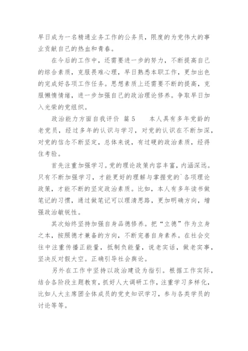 政治能力方面自我评价.docx