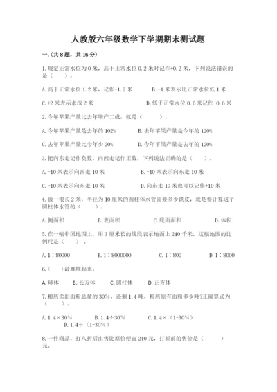 人教版六年级数学下学期期末测试题及完整答案（考点梳理）.docx