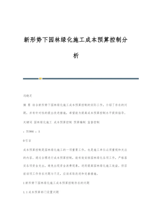 新形势下园林绿化施工成本预算控制分析.docx