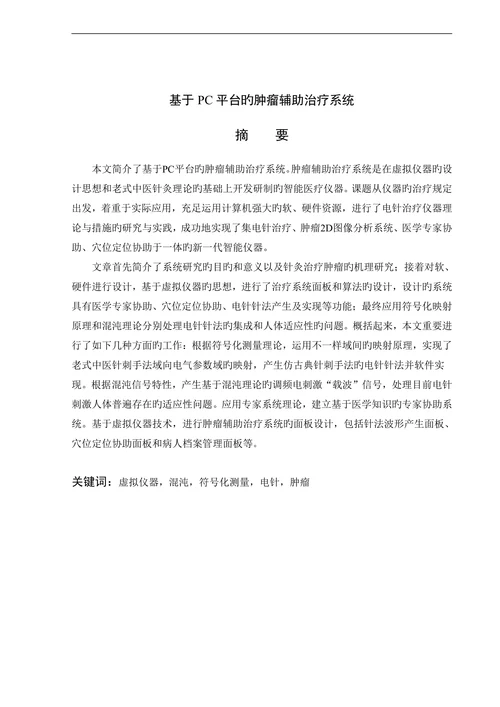 自动化测控技术与仪器设计论文基于pc平台的肿瘤辅助治疗系统