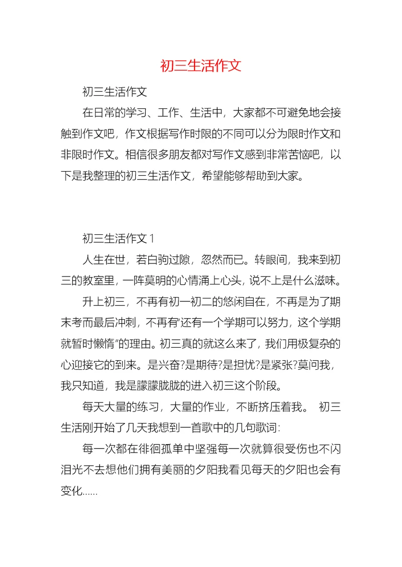 初三生活作文