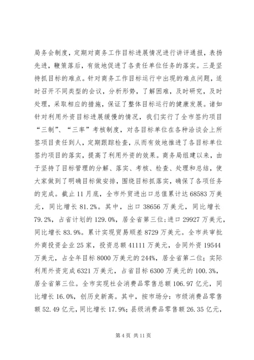 商务局长勤政廉洁工作汇报 (2).docx