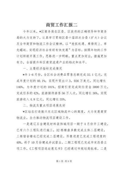 商贸工作汇报二.docx