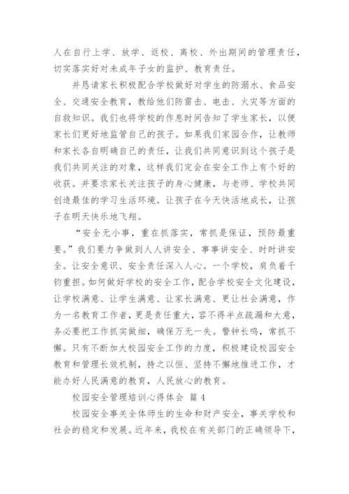 校园安全管理培训心得体会.docx