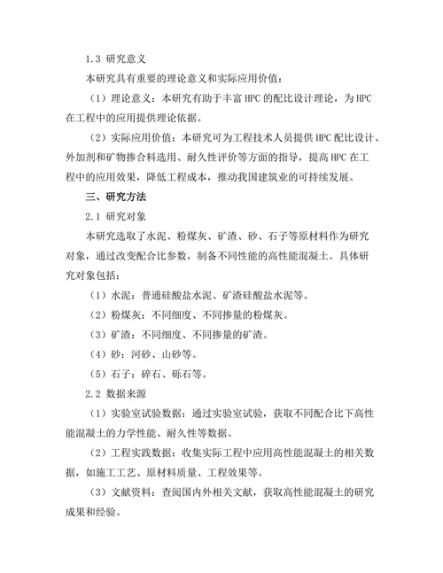 高性能混凝土的配比设计与耐久性研究