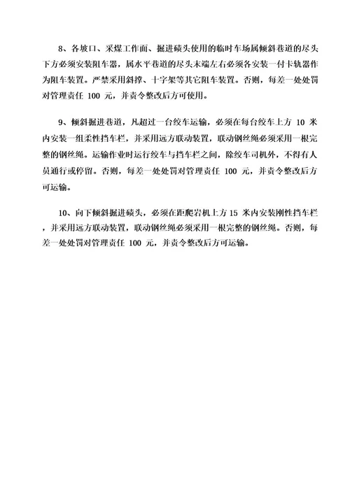 斜坡斜巷阻挡车装置管理规定