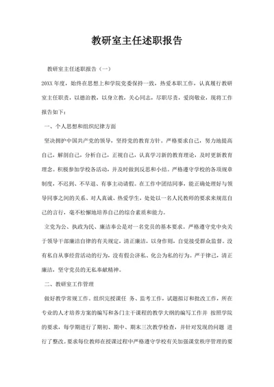 教研室主任述职报告