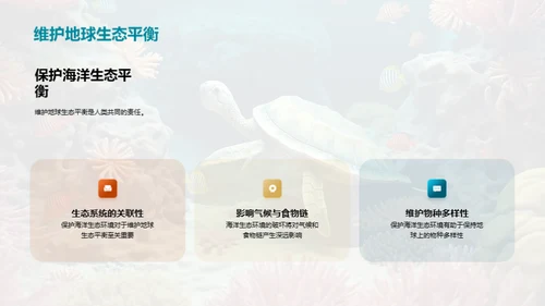 拯救海洋：我们的责任