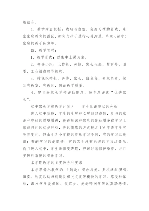 初中家长学校教学计划.docx