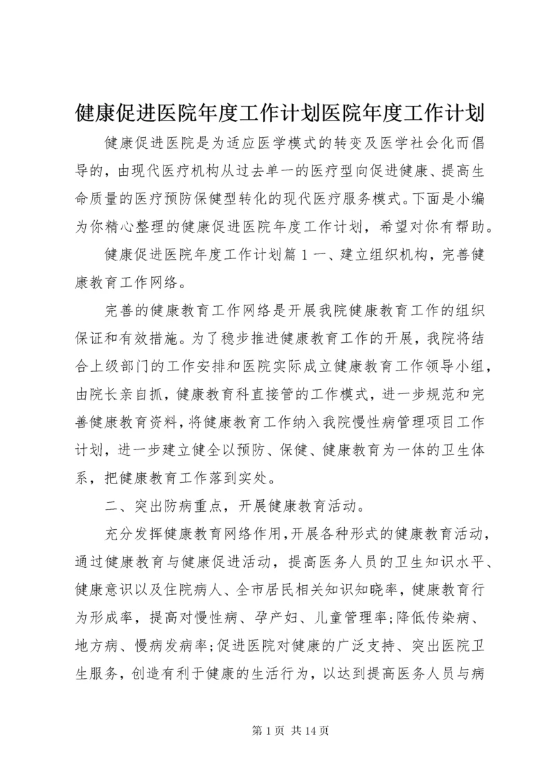 健康促进医院年度工作计划医院年度工作计划.docx