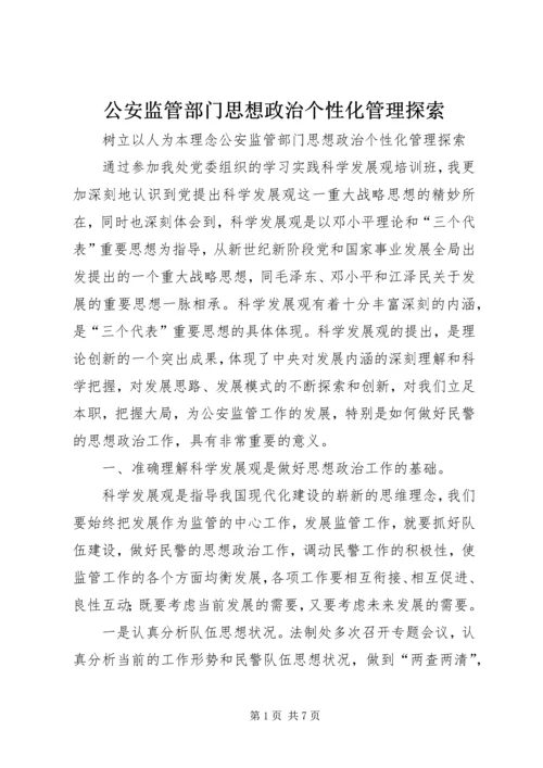 公安监管部门思想政治个性化管理探索 (2).docx