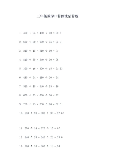 三年级数学口算除法估算题