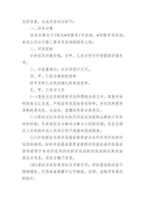 委托评估合同_5.docx