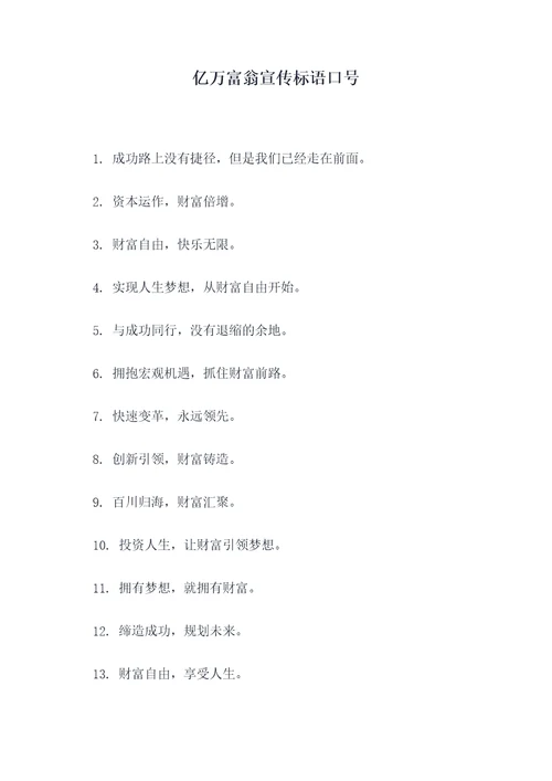 亿万富翁宣传标语口号