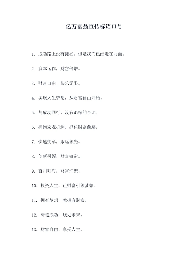 亿万富翁宣传标语口号