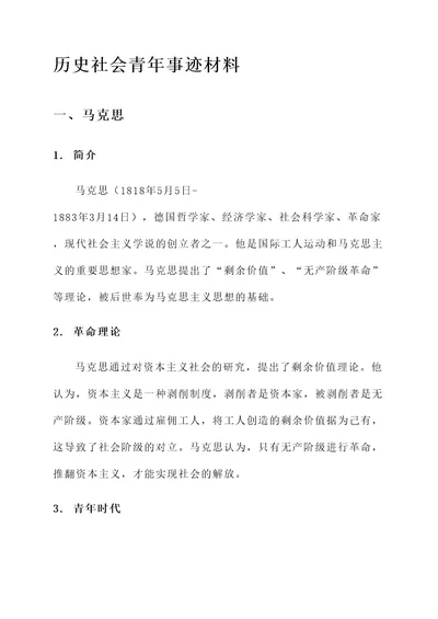 历史社会青年事迹材料