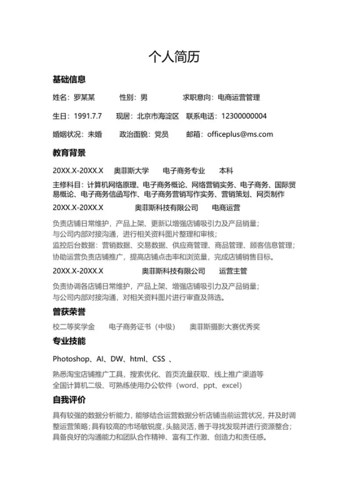 电商运营求职简历word模板