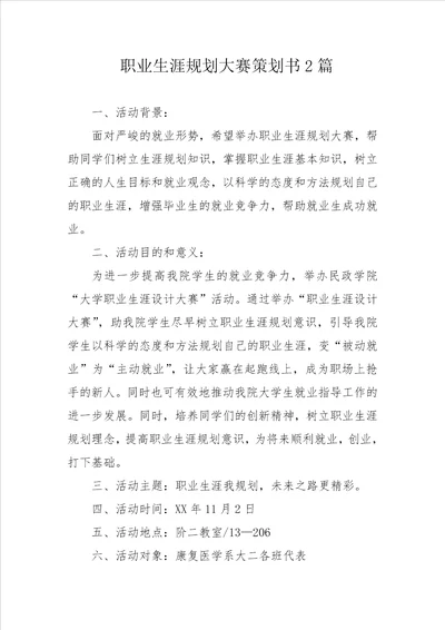 职业生涯规划大赛策划书2篇