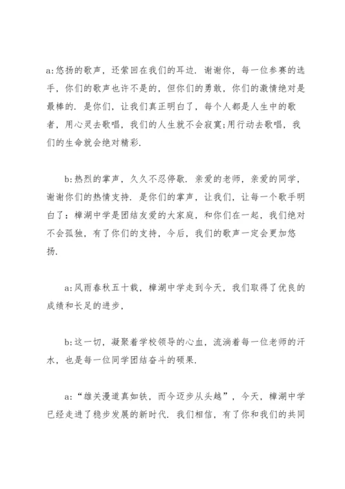 校园歌手大赛初赛主持稿.docx