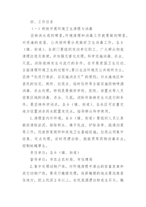 洪涝灾害消杀工作方案.docx