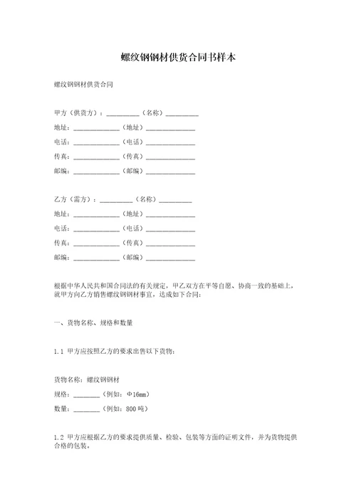 螺纹钢钢材供货合同书样本