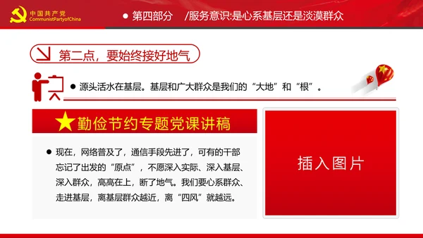 党员干部要扪心“七问”树形象勤俭节约党政党建组支部党课PPT
