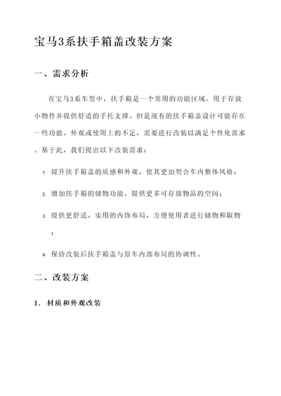 宝马3系扶手箱盖改装方案