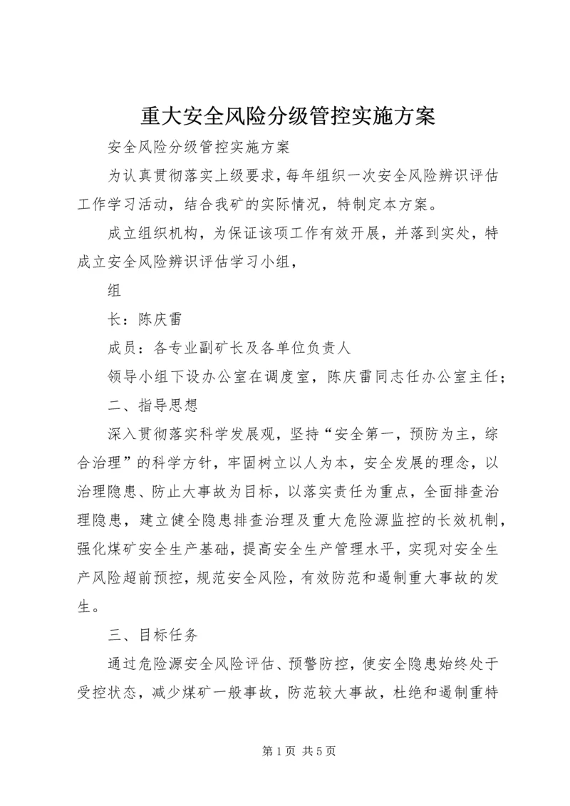 重大安全风险分级管控实施方案 (3).docx