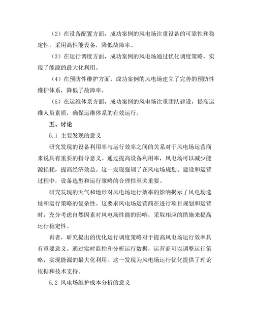 大规模风电场的运行与维护策略研究
