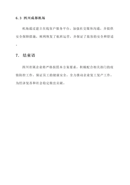 四川省属企业复工复产方案