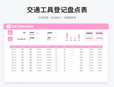 交通工具登记盘点表