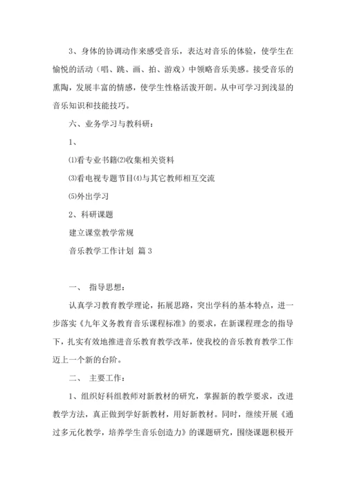 热门音乐教学工作计划三篇.docx