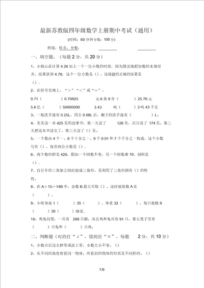 最新苏教版四年级数学上册期中考试通用