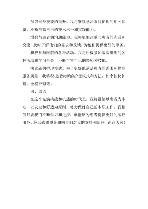 门诊眼科护士述职报告