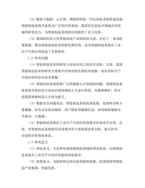 智能制造系统在工业生产中的应用研究