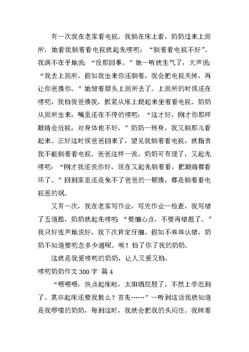 唠叨奶奶作文300字