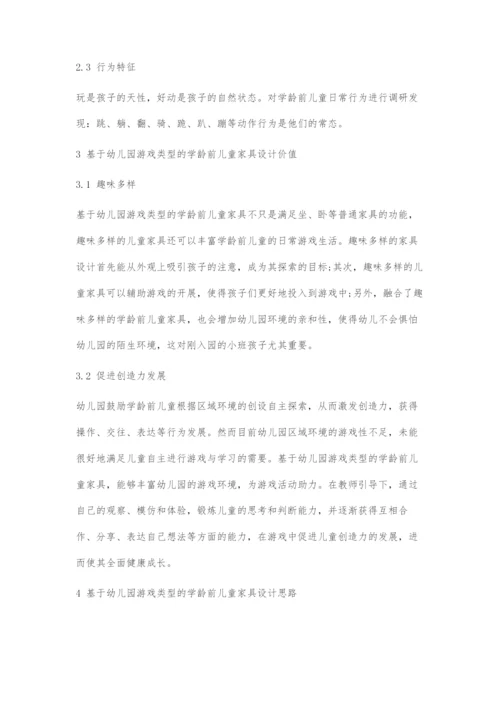 基于幼儿园游戏类型的学龄前儿童家具设计.docx