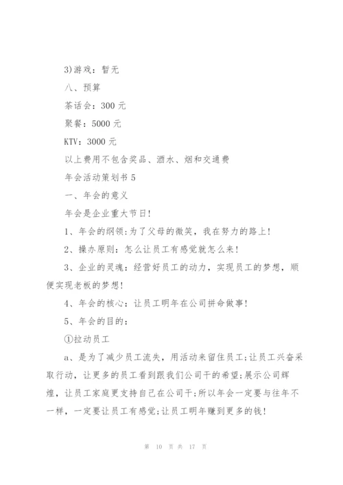 2022年会活动策划范文5篇.docx